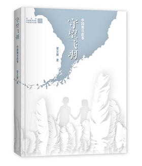 守望飞羽——中国观鸟故事 商务印书馆