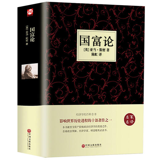 国富论 亚当斯密正版原著无删减 经济学书籍 西方经济学 亚当·斯密的国富论 国民财富的性质和原因的研究 富国论 商品图0
