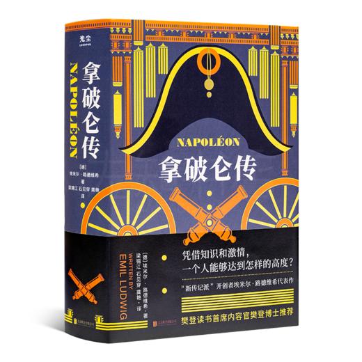 【德】埃米尔·路德维希《拿破仑传》 商品图1