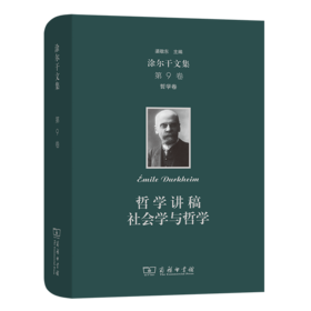 涂尔干文集(第九卷)·哲学卷：哲学讲稿  社会学与哲学   [法]涂尔干 著    商务印书馆