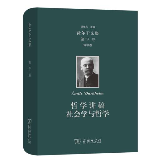 涂尔干文集(第九卷)·哲学卷：哲学讲稿  社会学与哲学   [法]涂尔干 著    商务印书馆 商品图0
