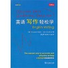 英语写作轻松学 商品缩略图0