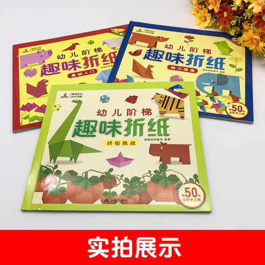 【三套起订】幼儿阶梯趣味折纸（全3册） 商品图4