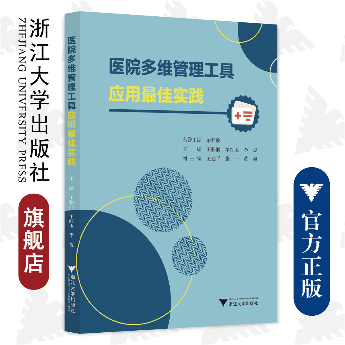 医院多维管理工具应用最佳实践/浙江大学出版社/王临润，羊红玉，李盈；王建平，张一，黄鑫/医院管理/品管圈