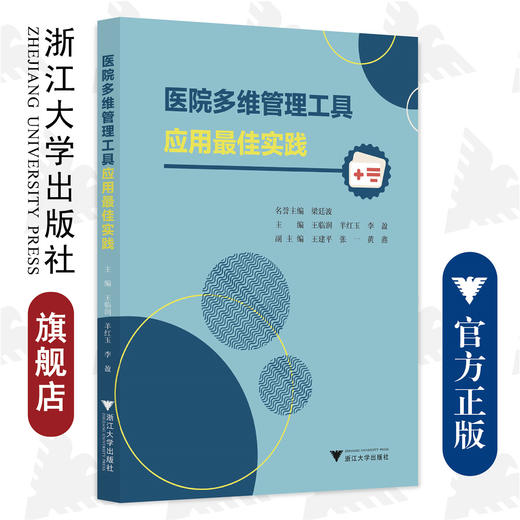 医院多维管理工具应用最佳实践/浙江大学出版社/王临润，羊红玉，李盈；王建平，张一，黄鑫/医院管理/品管圈 商品图0