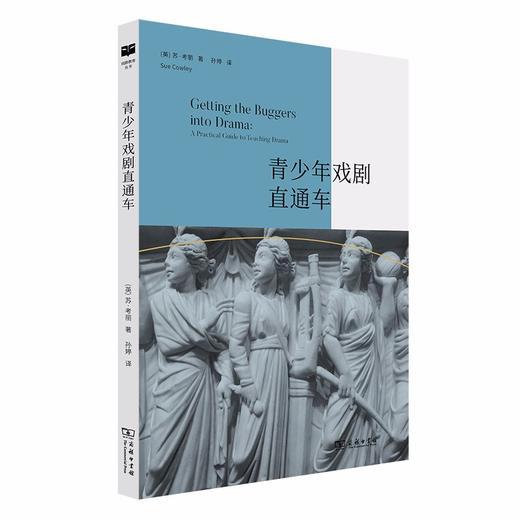 青少年戏剧直通车（戏剧教育丛书） 商品图4