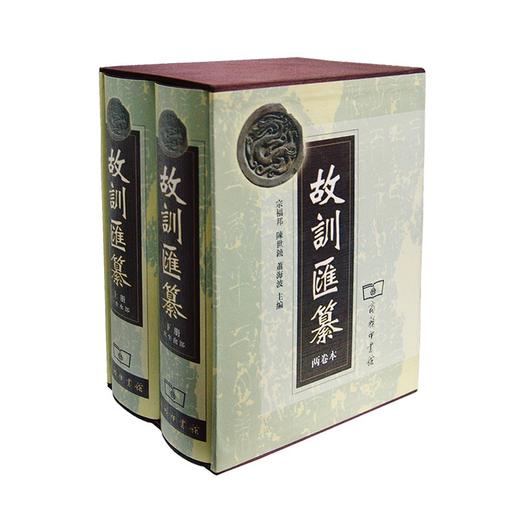 故训汇纂（两卷本）商务印书馆 商品图1