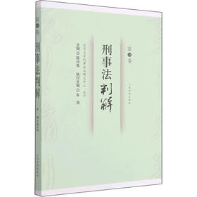 刑事法判解 第21卷