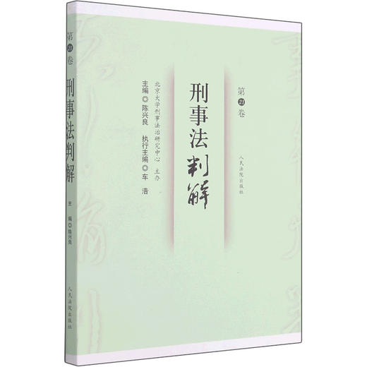 刑事法判解 第21卷 商品图0