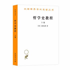 哲学史教程(上)（汉译世界学术名著丛书）