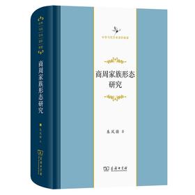 商周家族形态研究（中华当代学术著作辑要）
