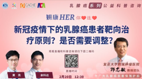 2月20日 | 新冠疫情下的乳腺癌患者靶向治疗原则？是否需要调整？