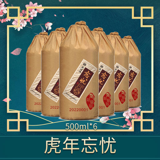 郑酒师忘忧·虎年限量版酱香白酒整件6瓶装 商品图1