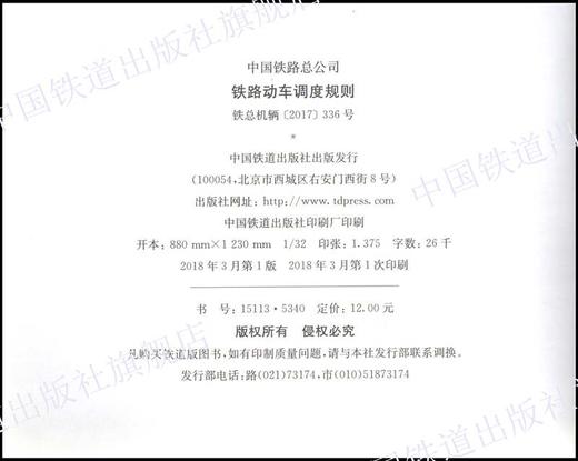 15113.5340 铁路动车调度规则 商品图1