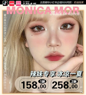 MONICA MOR 活动合集 【波斯猫棕/波斯猫灰/芝麻甜心/维密棕/维密紫/维密绿/牛仔蓝/焦糖布蕾/奶油仙棕/紫霞仙子/星耀环/樱本栗/樱本棕/樱本绿】