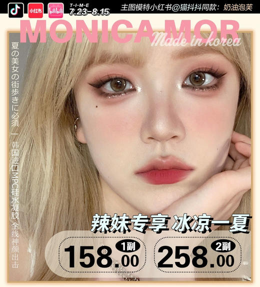 MONICA MOR 活动合集 【波斯猫棕/波斯猫灰/芝麻甜心/维密棕/维密紫/维密绿/牛仔蓝/焦糖布蕾/奶油仙棕/紫霞仙子/星耀环/樱本栗/樱本棕/樱本绿】 商品图0