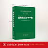 通用规范汉字字典 商品缩略图1
