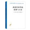 政治经济学的范围与方法（汉译名著18辑）[英]约翰·内维尔·凯恩斯 著  党国英 刘惠 译 商品缩略图0