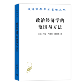 政治经济学的范围与方法（汉译名著18辑）[英]约翰·内维尔·凯恩斯 著  党国英 刘惠 译