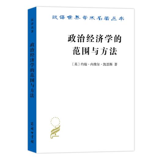 政治经济学的范围与方法（汉译名著18辑）[英]约翰·内维尔·凯恩斯 著  党国英 刘惠 译 商品图0