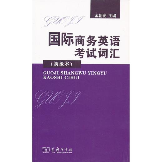国际商务英语考试词汇(初级本) 商品图0
