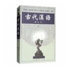 古代汉语（上 修订本） 商品缩略图0