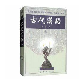 古代汉语（上 修订本）