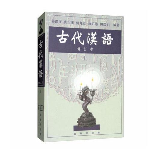 古代汉语（上 修订本） 商品图0