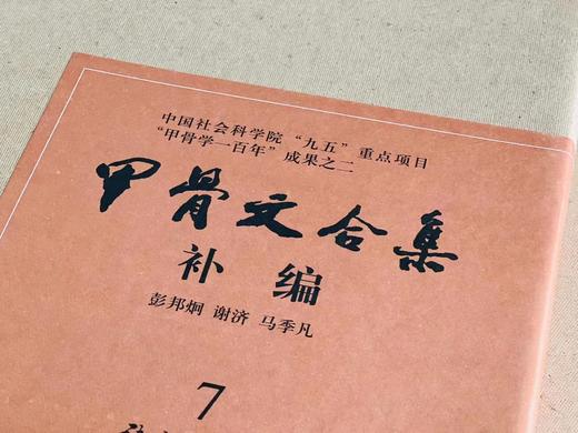 重点推荐：《甲骨文合集补编》，全7册，8开精装函套，一箱装，彭邦炯等编，语文出版社1999年版，定价6000，售价2988元。

《甲骨文合集补编》系中国社会科学院“九五”重点科研课题“甲骨学一百年” 商品图4