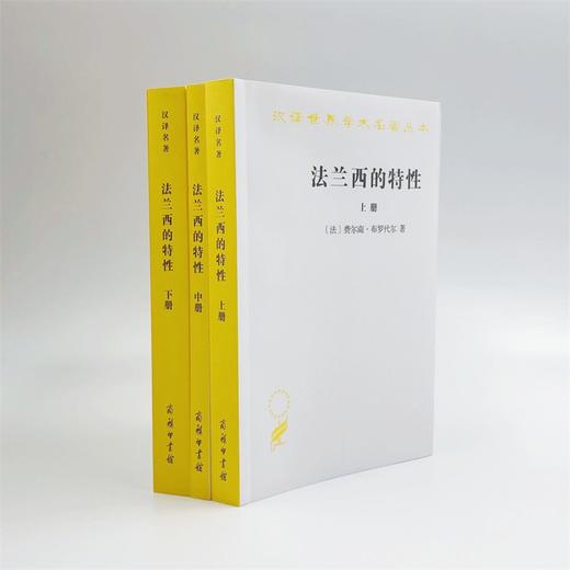 法兰西的特性(全三册)（汉译世界学术名著丛书） 商品图3