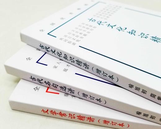 《古代文化知识精讲》《古代名句选讲》《文学常识精讲》，喻旭初著，凤凰出版社2022年8月版，三册定价68元，售价40元。 商品图1