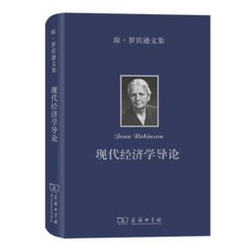 琼·罗宾逊文集：现代经济学导论