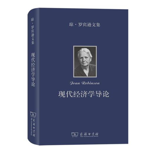 琼·罗宾逊文集：现代经济学导论 商品图0