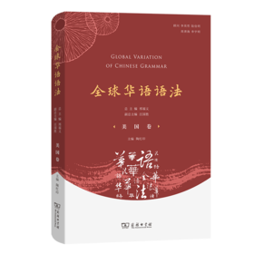 全球华语语法·美国卷