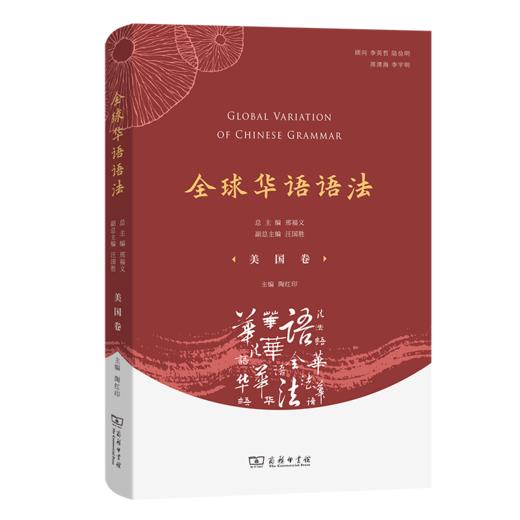 全球华语语法·美国卷 商品图0