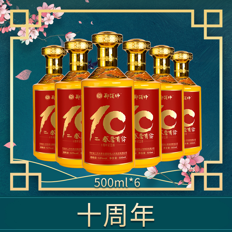 郑酒师十周年纪念酒整箱装500ml*6