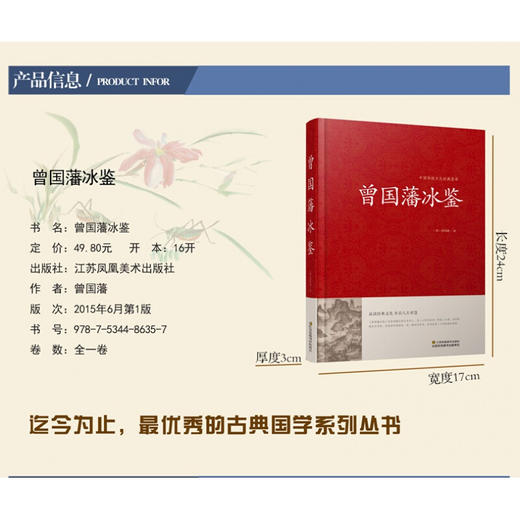 中国传统文化经典荟萃一曾国藩冰鉴（精装）原文注释译文文白对照曾国藩冰鉴 人才学人际沟通处事方法识人术曾国潘 商品图1