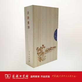 唐诗画谱(线装本·木制函套) 黄凤池 编 商务印书馆