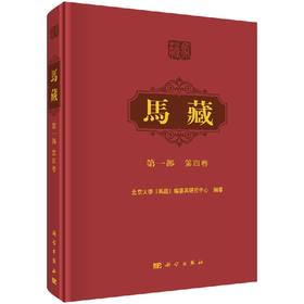 马藏/第一部/第四卷/北京大学马藏编纂研究中心/科学出版社/北京大学