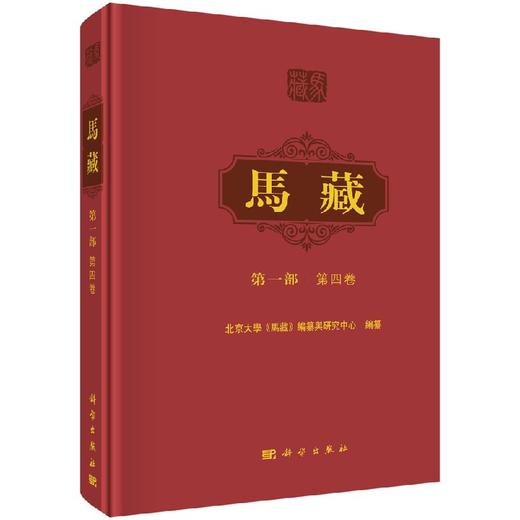 马藏/第一部/第四卷/北京大学马藏编纂研究中心/科学出版社/北京大学 商品图0