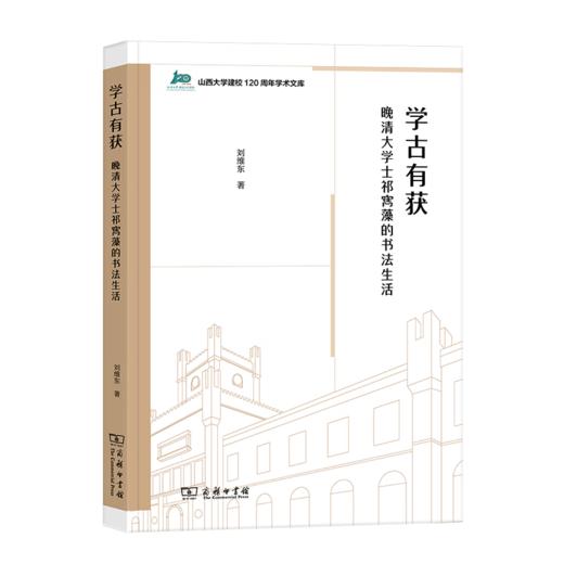 学古有获：晚清大学士祁寯藻的书法生活 商品图0