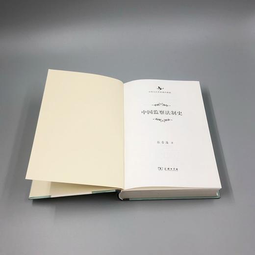 中国监察法制史（中华当代学术著作辑要） 商品图4