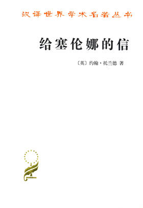 给塞伦娜的信(汉译名著本12)