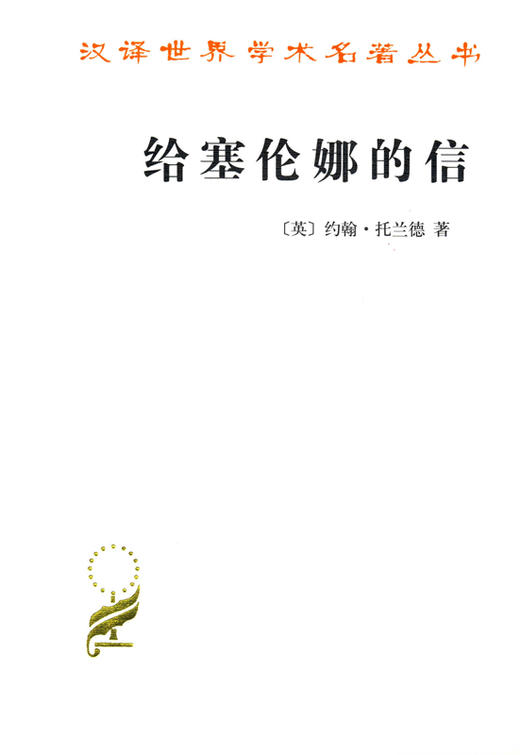 给塞伦娜的信(汉译名著本12) 商品图0