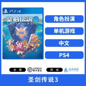 PS4游戏 圣剑传说3 中文版