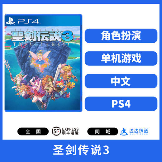 PS4游戏 圣剑传说3 中文版 商品图0