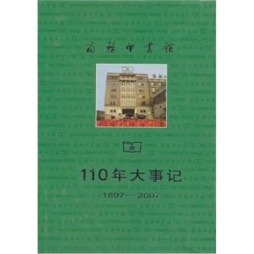 商务印书馆110年大事记 商品图0