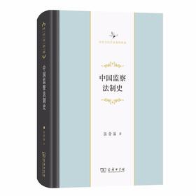 中国监察法制史（中华当代学术著作辑要）