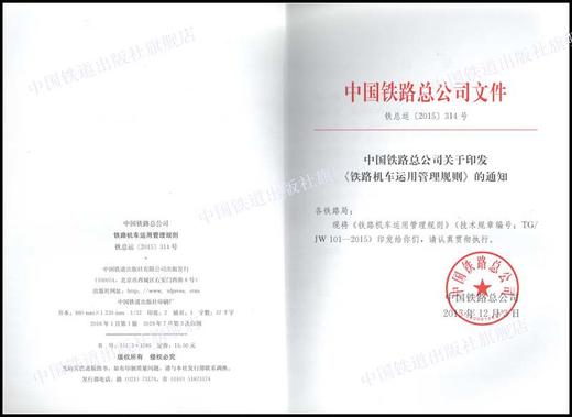 15113.4586 铁路机车运用管理规则 商品图1
