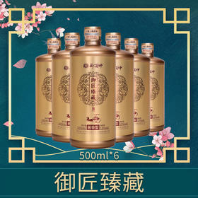 郑酒师*御匠臻藏整箱装500ml*6